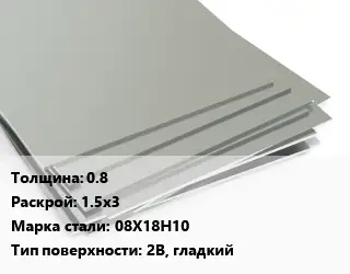 Лист нержавеющий 0.8 1.5х3 Сталь: 08Х18Н10 Тип:2B, гладкий